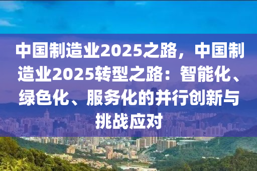 中国制造业2025之路，中国制造业2025转型之路：智能化、绿色化、服务化的并行创新与挑战应对