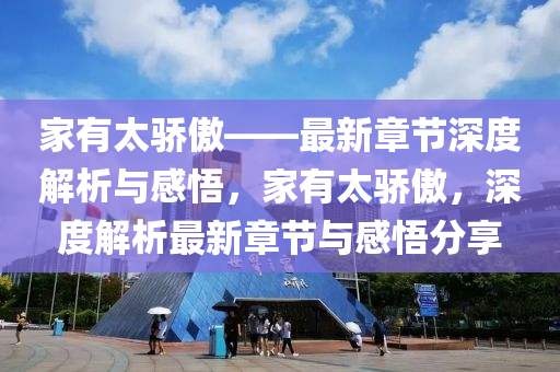 家有太骄傲——最新章节深度解析与感悟，家有太骄傲，深度解析最新章节与感悟分享