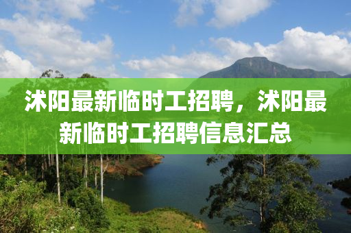 沭阳最新临时工招聘，沭阳最新临时工招聘信息汇总