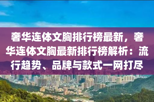 奢华连体文胸排行榜最新，奢华连体文胸最新排行榜解析：流行趋势、品牌与款式一网打尽