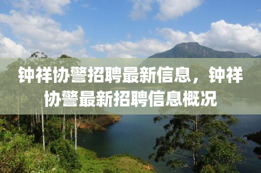 钟祥协警招聘最新信息，钟祥协警最新招聘信息概况