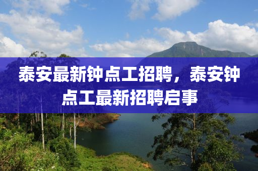 泰安最新钟点工招聘，泰安钟点工最新招聘启事