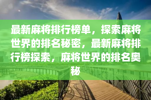 最新麻将排行榜单，探索麻将世界的排名秘密，最新麻将排行榜探索，麻将世界的排名奥秘