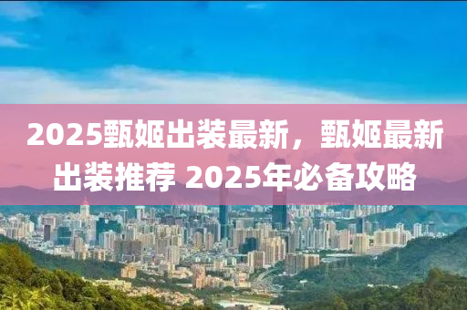 2025甄姬出装最新，甄姬最新出装推荐 2025年必备攻略