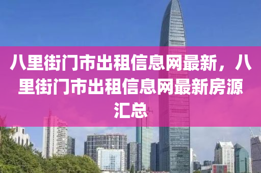 八里街门市出租信息网最新，八里街门市出租信息网最新房源汇总