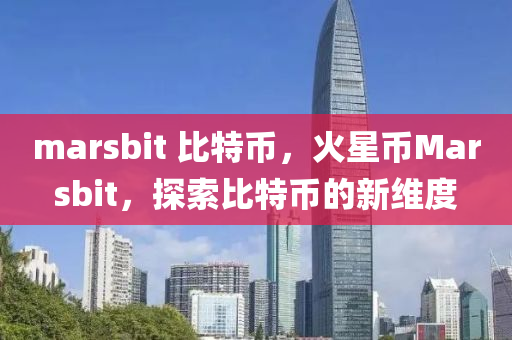 marsbit 比特币，火星币Marsbit，探索比特币的新维度