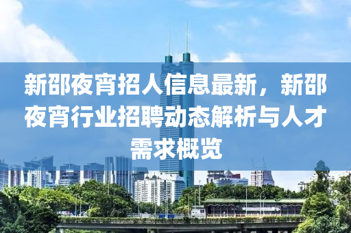 新邵夜宵招人信息最新，新邵夜宵行业招聘动态解析与人才需求概览