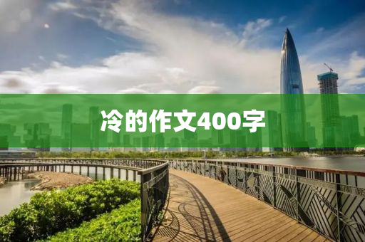 冷的作文400字