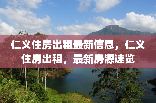 仁义住房出租最新信息，仁义住房出租，最新房源速览