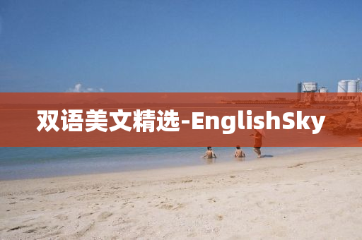 双语美文精选-EnglishSky