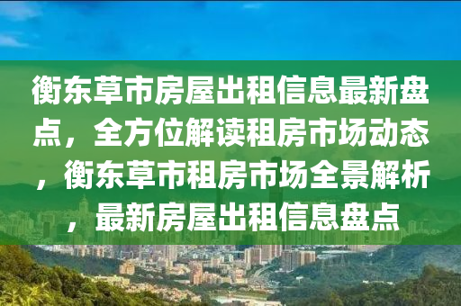 衡东草市房屋出租信息最新盘点，全方位解读租房市场动态，衡东草市租房市场全景解析，最新房屋出租信息盘点