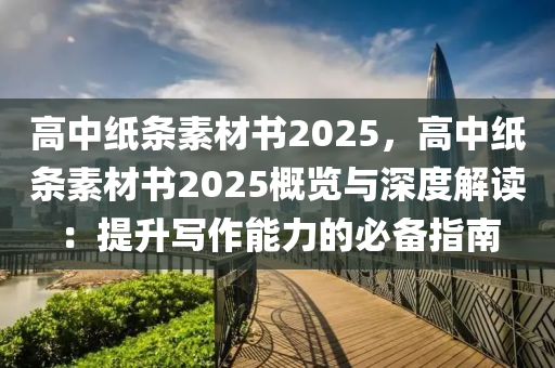 高中纸条素材书2025，高中纸条素材书2025概览与深度解读：提升写作能力的必备指南