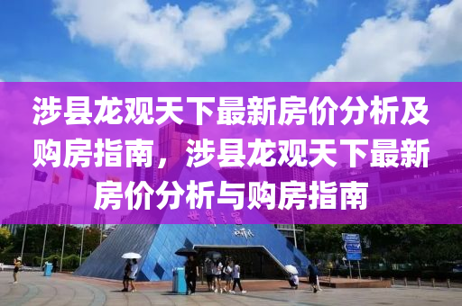 涉县龙观天下最新房价分析及购房指南，涉县龙观天下最新房价分析与购房指南