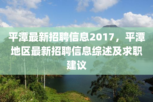 平潭最新招聘信息2017，平潭地区最新招聘信息综述及求职建议