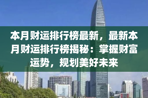 本月财运排行榜最新，最新本月财运排行榜揭秘：掌握财富运势，规划美好未来