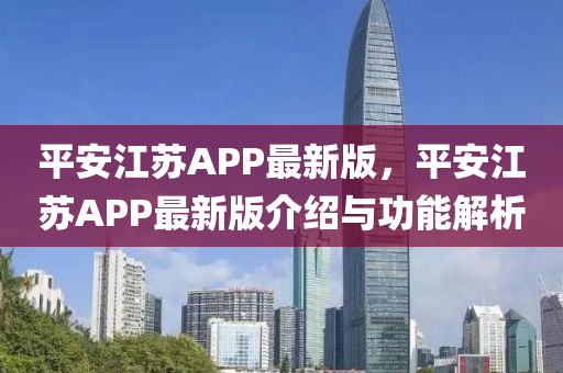 平安江苏APP最新版，平安江苏APP最新版介绍与功能解析