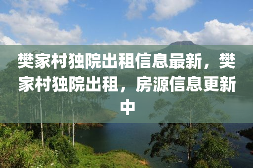 樊家村独院出租信息最新，樊家村独院出租，房源信息更新中