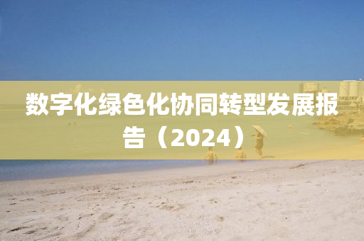 数字化绿色化协同转型发展报告（2024）