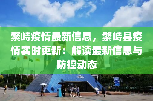 繁峙疫情最新信息，繁峙县疫情实时更新：解读最新信息与防控动态