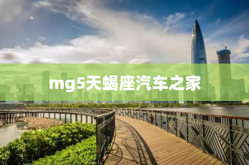 mg5天蝎座汽车之家