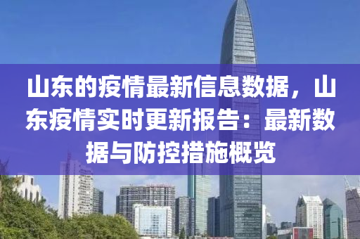 山东的疫情最新信息数据，山东疫情实时更新报告：最新数据与防控措施概览