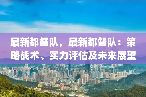 最新都督队，最新都督队：策略战术、实力评估及未来展望