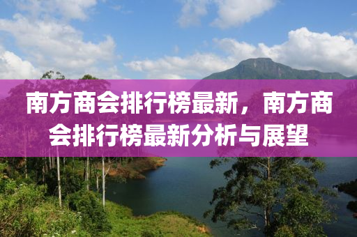 南方商会排行榜最新，南方商会排行榜最新分析与展望