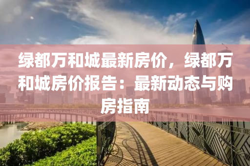 绿都万和城最新房价，绿都万和城房价报告：最新动态与购房指南