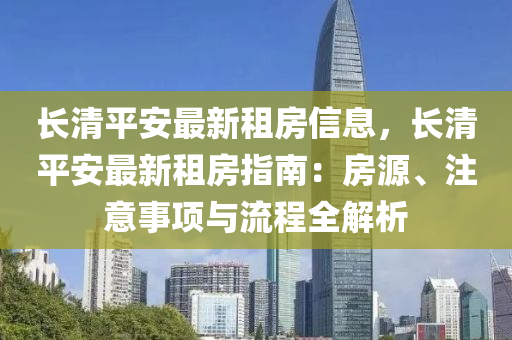 长清平安最新租房信息，长清平安最新租房指南：房源、注意事项与流程全解析