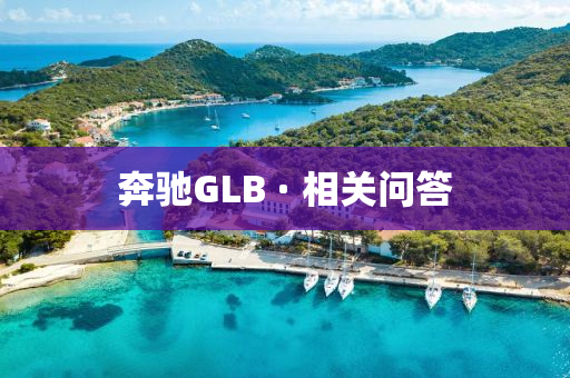 奔驰GLB · 相关问答