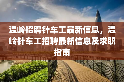 温岭招聘针车工最新信息，温岭针车工招聘最新信息及求职指南