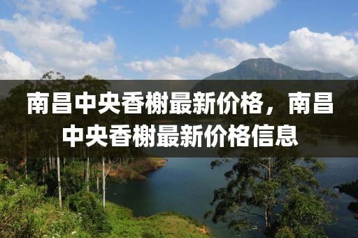 南昌中央香榭最新价格，南昌中央香榭最新价格信息