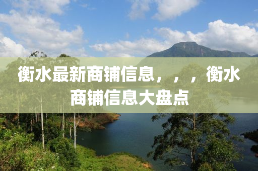 衡水最新商铺信息，，，衡水商铺信息大盘点