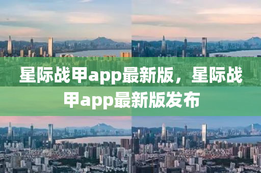 星际战甲app最新版，星际战甲app最新版发布