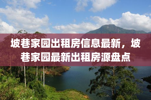 坡巷家园出租房信息最新，坡巷家园最新出租房源盘点