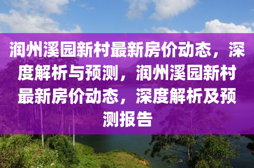 润州溪园新村最新房价动态，深度解析与预测，润州溪园新村最新房价动态，深度解析及预测报告