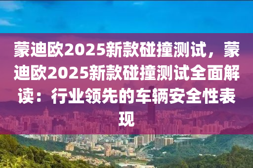 蒙迪欧2025新款碰撞测试，蒙迪欧2025新款碰撞测试全面解读：行业领先的车辆安全性表现