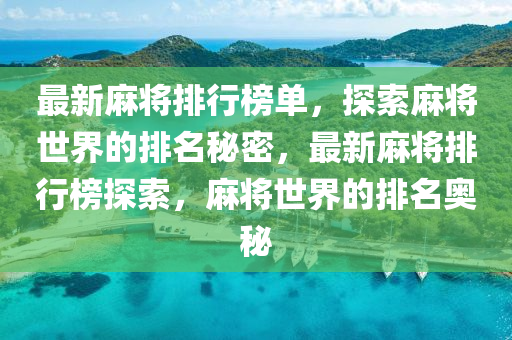 最新麻将排行榜单，探索麻将世界的排名秘密，最新麻将排行榜探索，麻将世界的排名奥秘