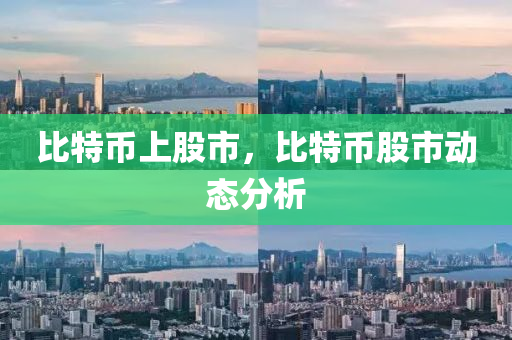 比特币上股市，比特币股市动态分析