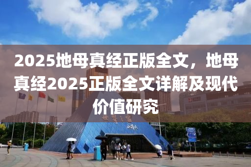 2025地母真经正版全文，地母真经2025正版全文详解及现代价值研究