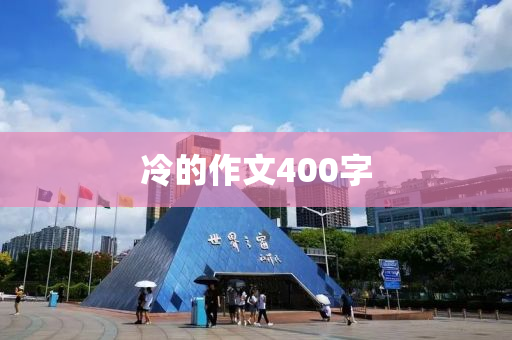 冷的作文400字