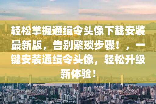 轻松掌握通缉令头像下载安装最新版，告别繁琐步骤！，一键安装通缉令头像，轻松升级新体验！