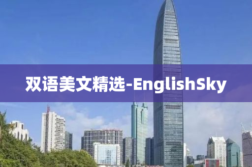 双语美文精选-EnglishSky