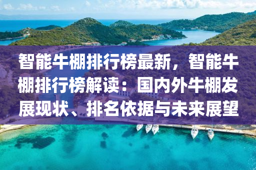 智能牛棚排行榜最新，智能牛棚排行榜解读：国内外牛棚发展现状、排名依据与未来展望