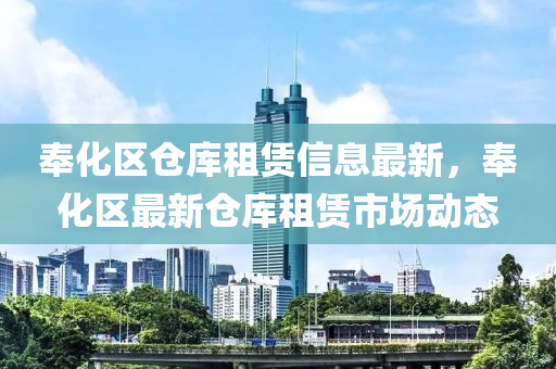 奉化区仓库租赁信息最新，奉化区最新仓库租赁市场动态