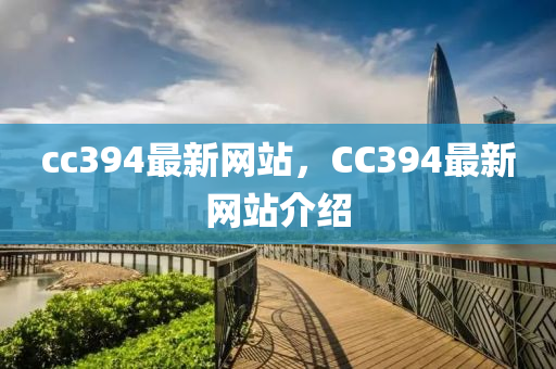 cc394最新网站，CC394最新网站介绍