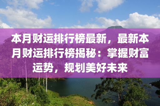 本月财运排行榜最新，最新本月财运排行榜揭秘：掌握财富运势，规划美好未来