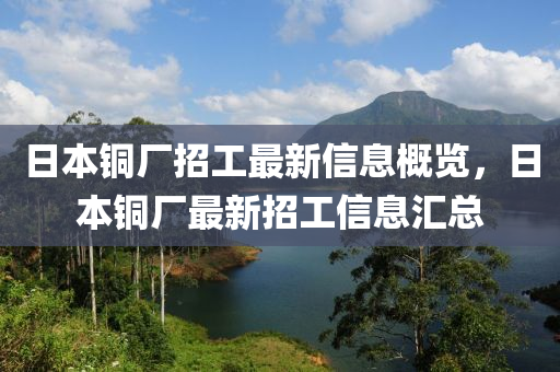 日本铜厂招工最新信息概览，日本铜厂最新招工信息汇总