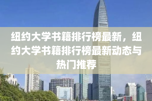 纽约大学书籍排行榜最新，纽约大学书籍排行榜最新动态与热门推荐