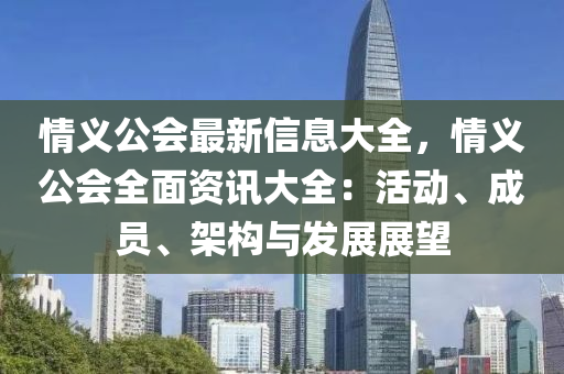 情义公会最新信息大全，情义公会全面资讯大全：活动、成员、架构与发展展望